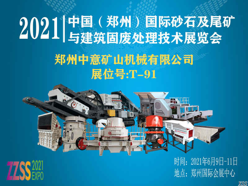 郑州中意矿机亮相国际会展中心 展位号T-91