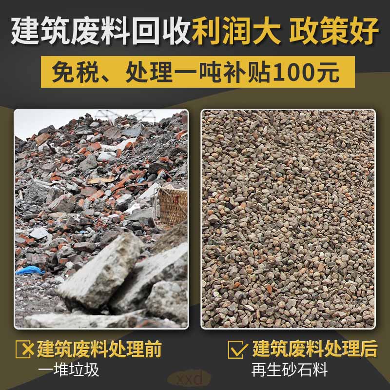建筑废料回收利用