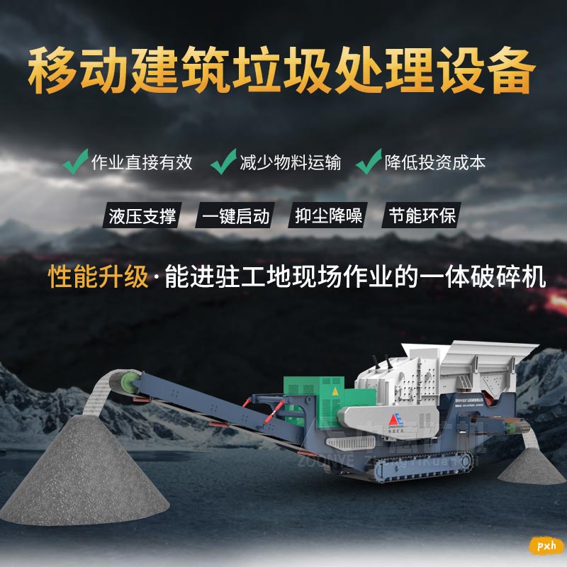 移动建筑垃圾破碎站