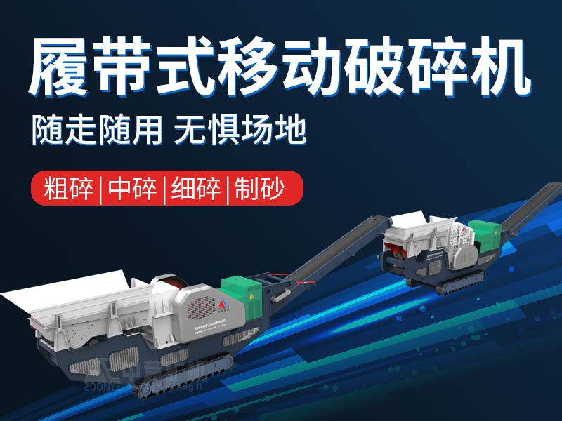 履带式建筑垃圾处理设备现场