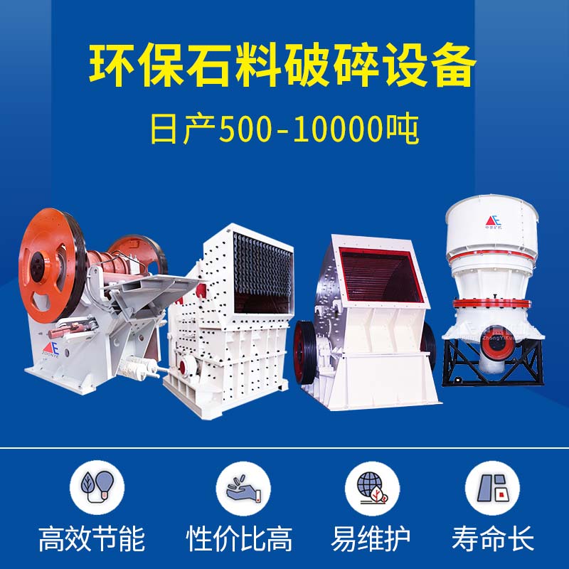 环保碎石破碎机
