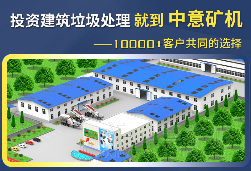 建筑垃圾处理厂家