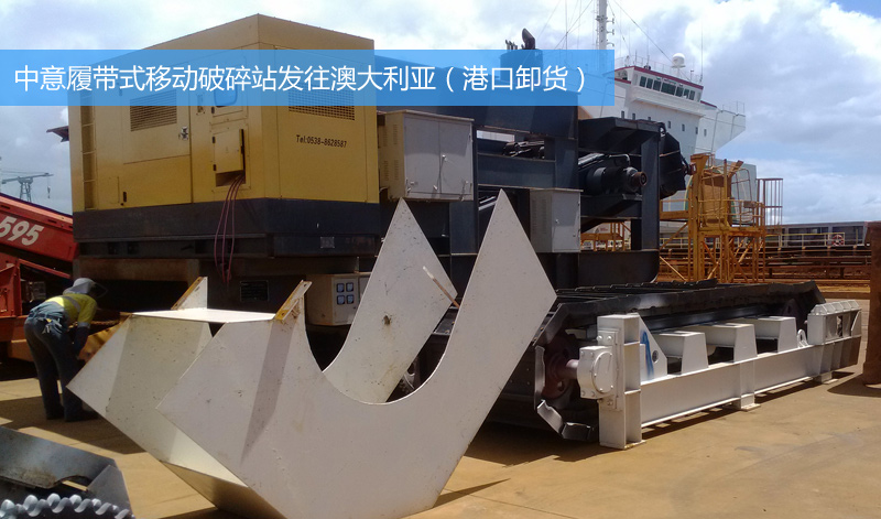 澳大利亚建筑垃圾再生利用项目设备在港口卸货